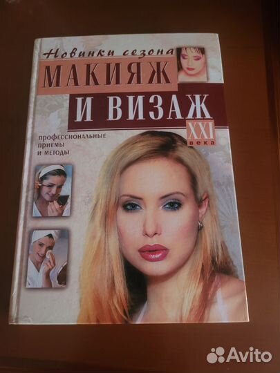 Книга о макияже