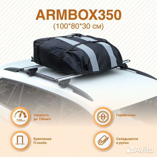 Автобокс на крышу ArmBox 350 (тканевый)