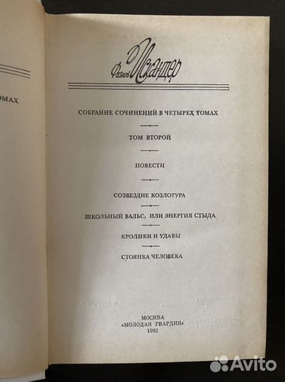 Фазиль Искандер собрание сочинений в четырех томах