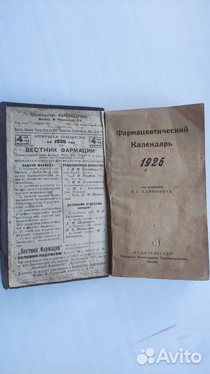 Фармацевтический календарь справочник 1926год