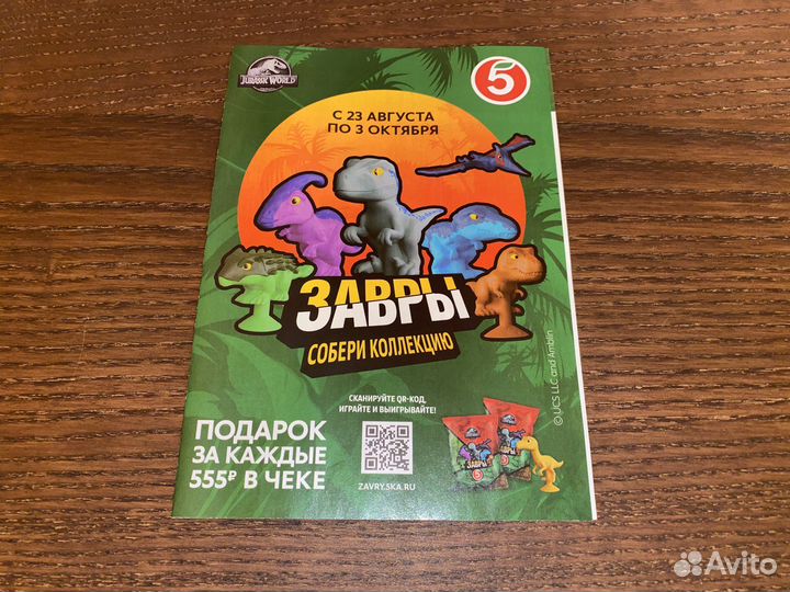 Завры Пятёрочка