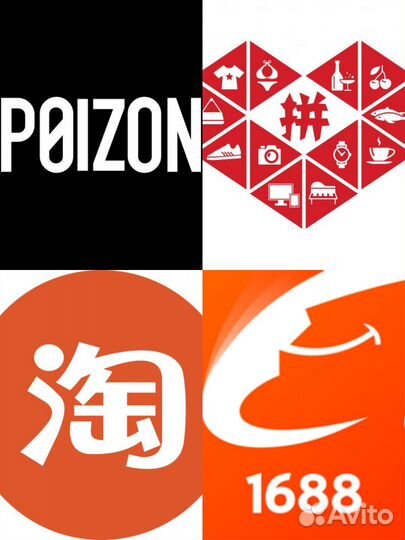Заказ выкуп доставка из Китая poizon taobao 1688
