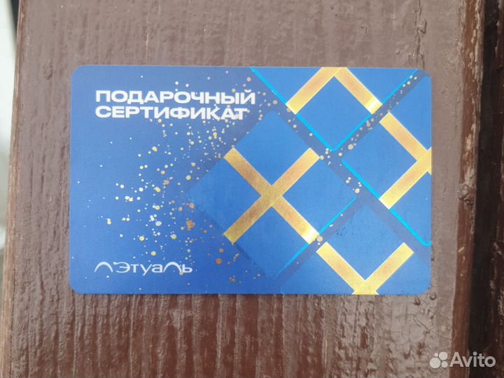 Подарочный сертификат летуаль