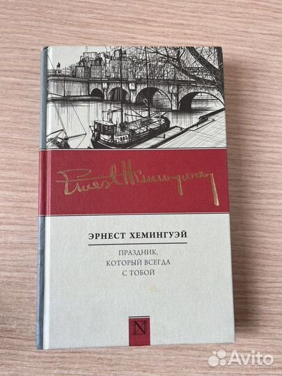 Праздник, который всегда с тобой Хемингуэй Эрнест