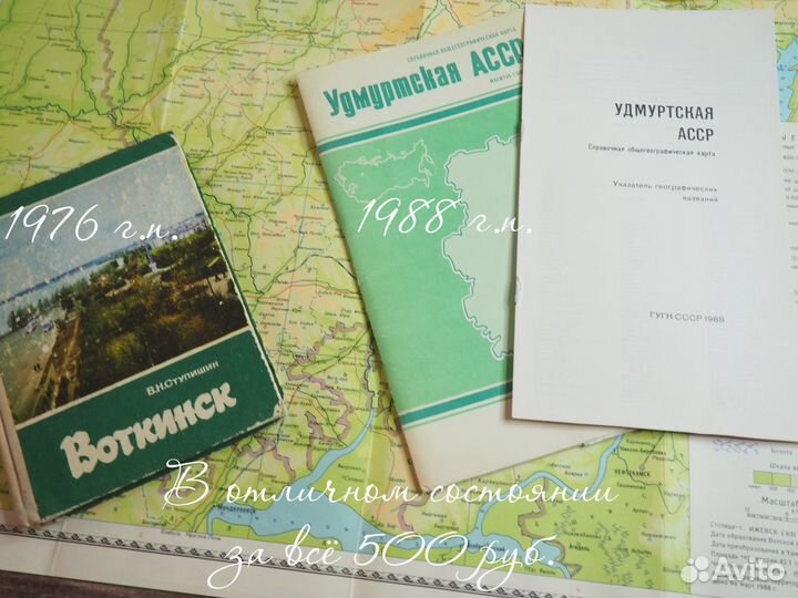Книга про Воткинск и карта Удм.асср
