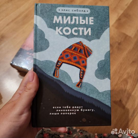 Милые кости