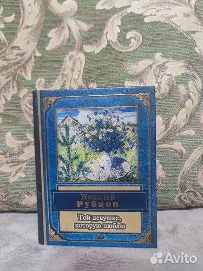 Той девушке, которую люблю.Н.Рубцов