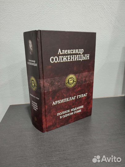 Архипелаг гулаг - Солженицын