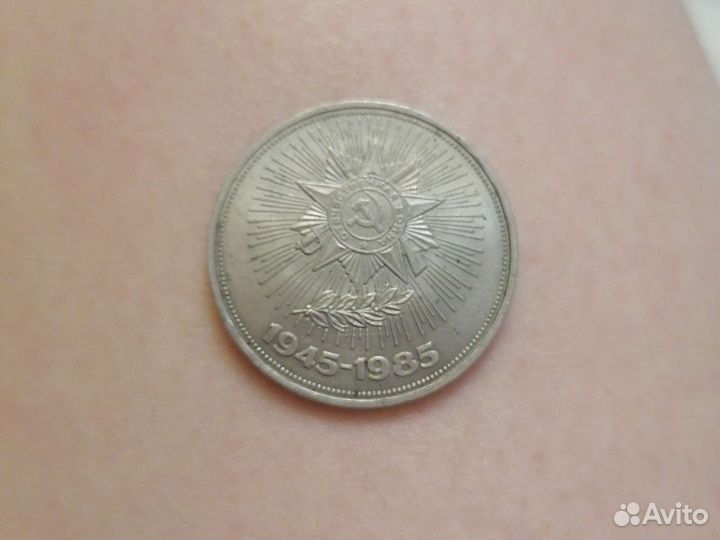 1 рубль 1945-1985