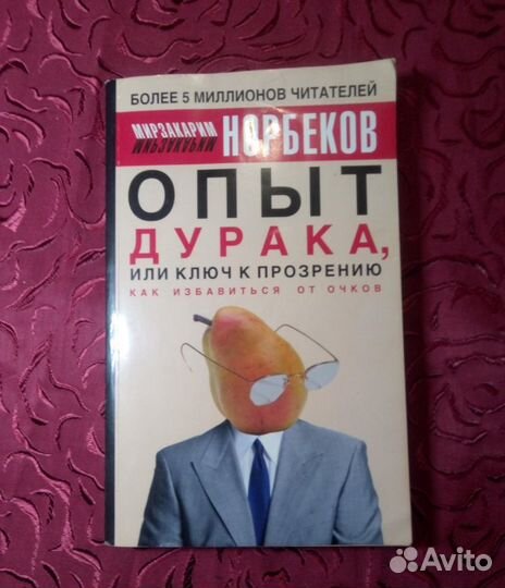 Норбеков М.
