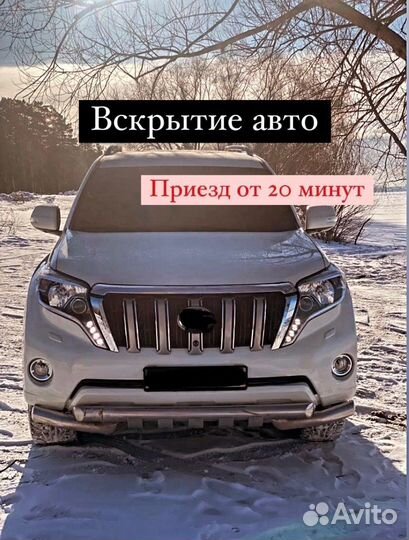 Вскрытие автомобилей 24/7 Капота / Багажника