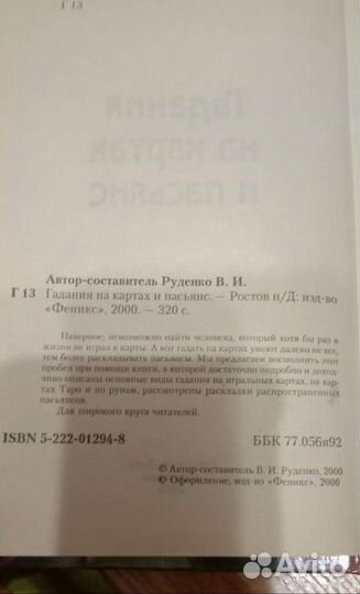 Гадания на картах и пасьянс книга