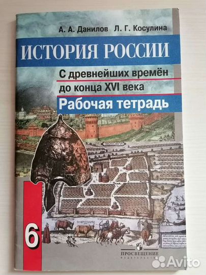 Рабочая тетрадь по истории России 6 класс Данилов