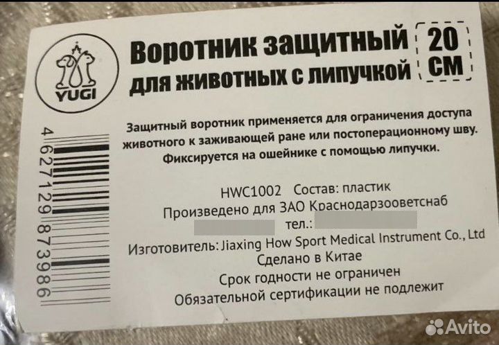 Воротник защитный для животных с липучкой. Новый