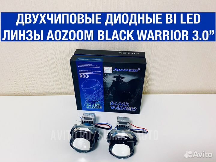 Светодиодные линзы Aozoom Black Warrior Bi-Led 3.0