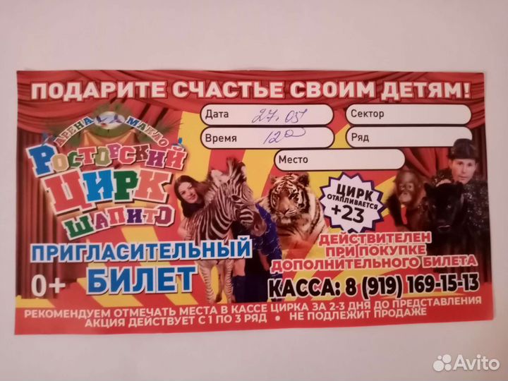 Пригласительный билет в цирк