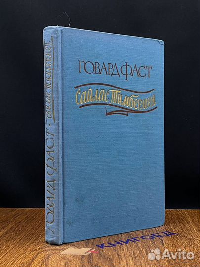 Сайлас Тимбермен