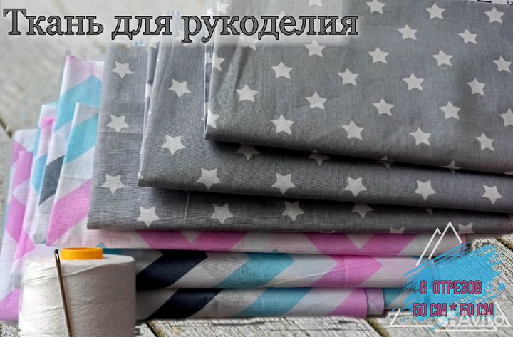 Ткань для рукоделия новая, 50*50 см, 6 отрезов