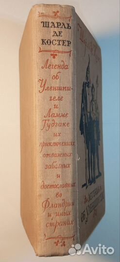 Шарль де Костер. 