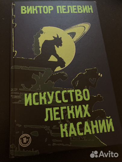 Книга Виктор Пелевин Искусство легких касаний