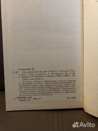 Джером Д. Сэлинджер «Над пропастью во ржи»