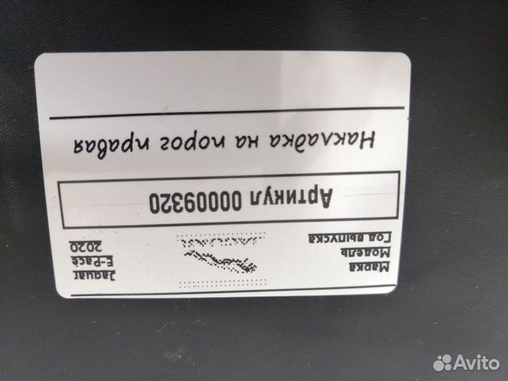 Накладка на порог правая Jaguar E-Pace 2020