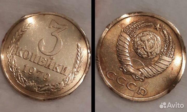 Широкий кант 3 копейки 1979год