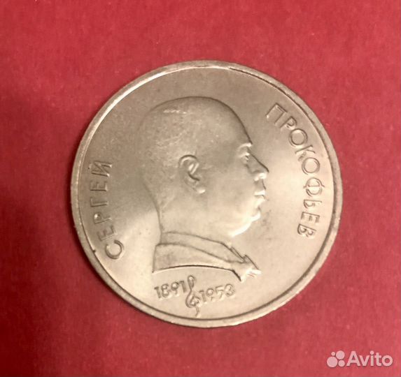 Монета 1 рубль 1991 года Прокофьев