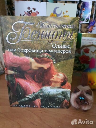 Книги автора Жюльетта Бенцони