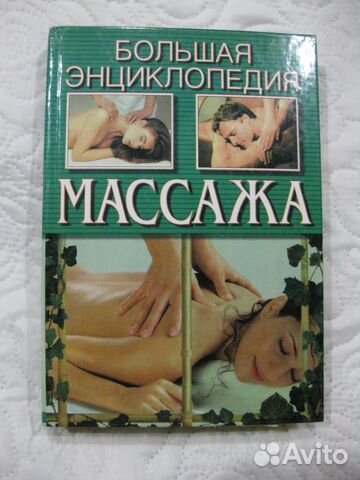 Большая энциклопедия массажа", книга