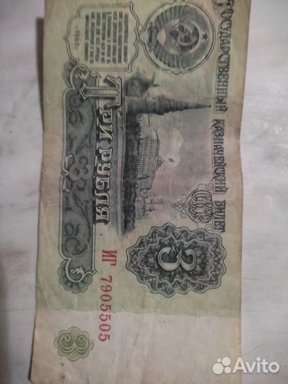 Три рубля СССР