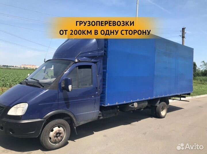 Грузоперевозки от 200 км / межгород / переезды