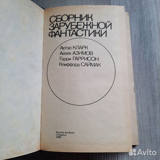 Сборник зарубежной фантастики. Кларк, Азимов, Гарр