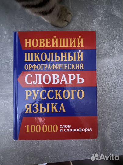 Орфографический словарь русского языка