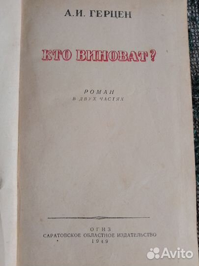 А. И. Герцен Кто виноват 1949 год