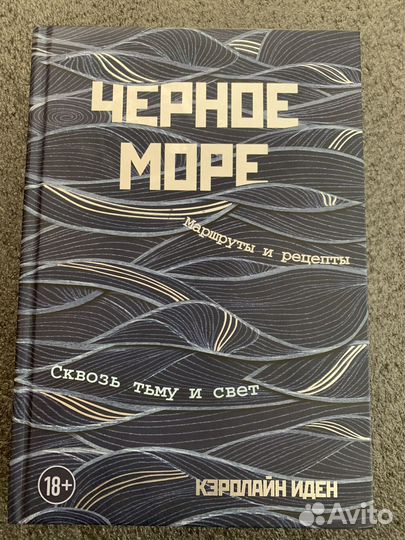 Черное море Кэролайн Иден