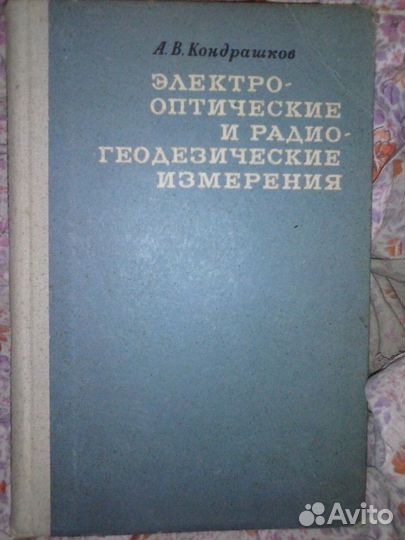 Электро-оптические и радио-геодезические измерения
