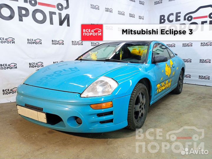 Mitsubishi Eclipse III арки от производителя