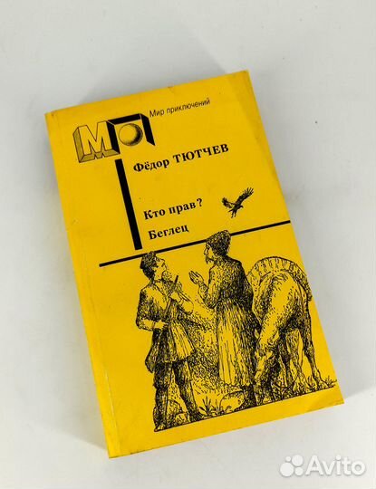 Кто прав Беглец. Тютчев. У всех ведь одно и то же