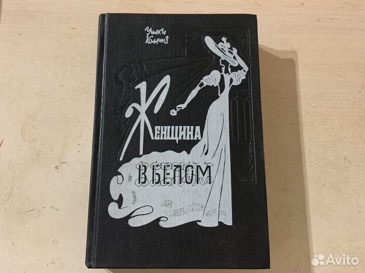 Уилки Коллинз «Женщина в белом»