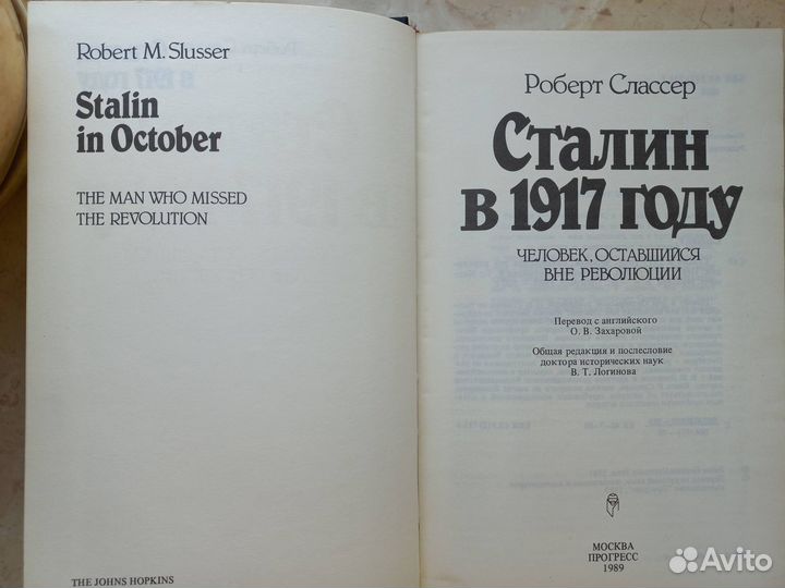 Роберт Слассер -Сталин в 1917 году