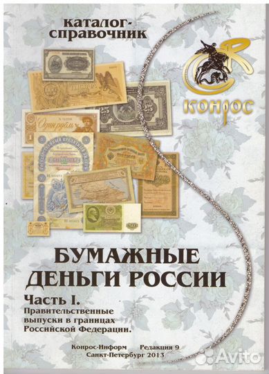 Каталоги монет, купюр и денежных знаков