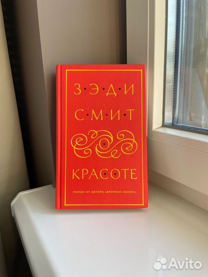 Современная литература. О красоте. Зэди Смит