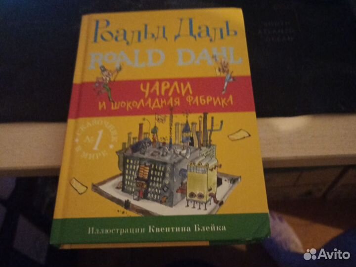 Роальд Даль Чарли и шоколадная фабрика