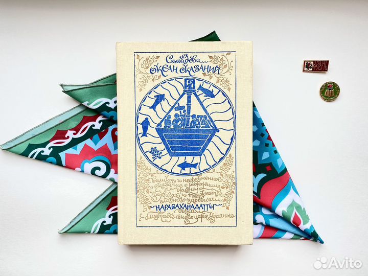 Океан сказаний (1982) / Сомадева