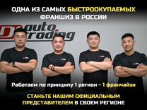 Франшиза по импорту авто с доходом от 300.000 р