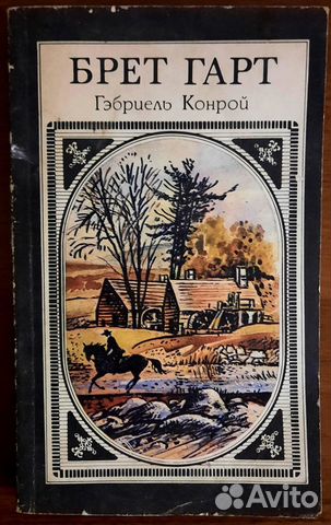 Габриель Конрой. Брет Гарт