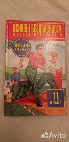 Учебник по обж 11 класс