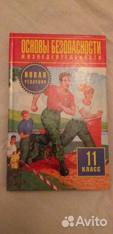 Учебник по обж 11 класс