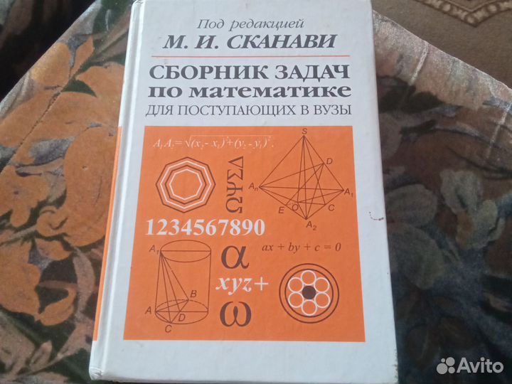 Сборник математика Сканави
